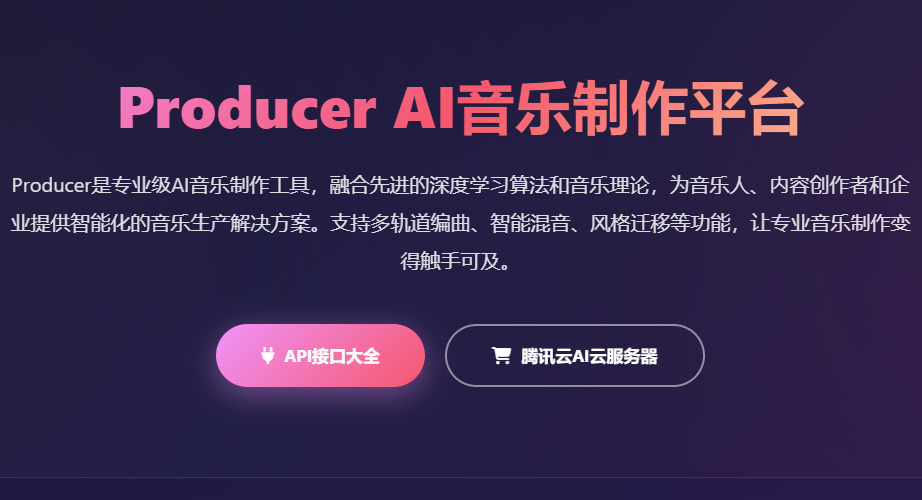 Producer AI音乐制作API接口软件在线编曲工具平台