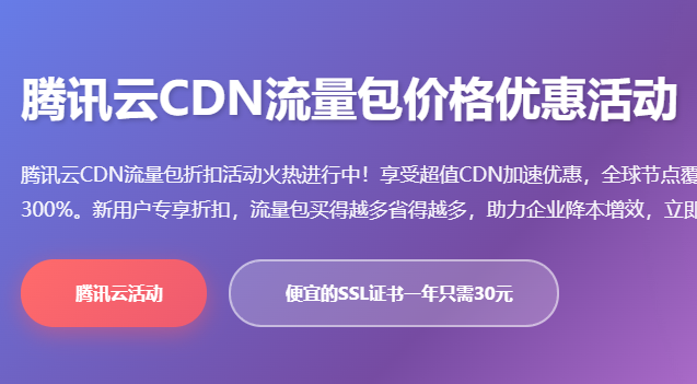 腾讯云CDN流量包价格优惠活动 - CDN加速折扣购买攻略